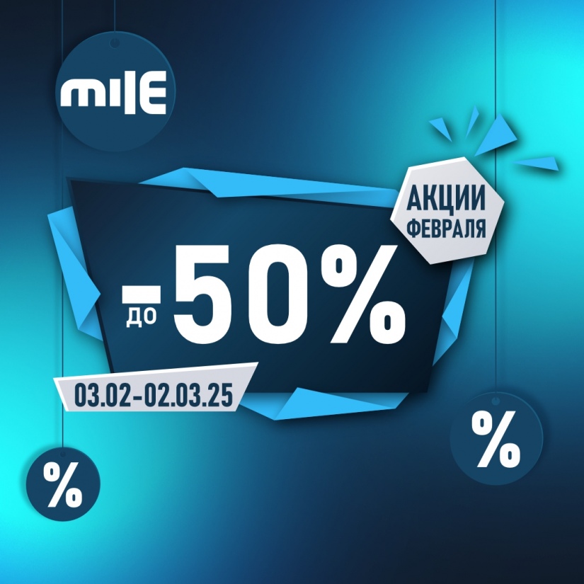 Встречайте февраль с невероятными скидками до 50% на широкий ассортимент товаров в строительном гипермаркете Mile.